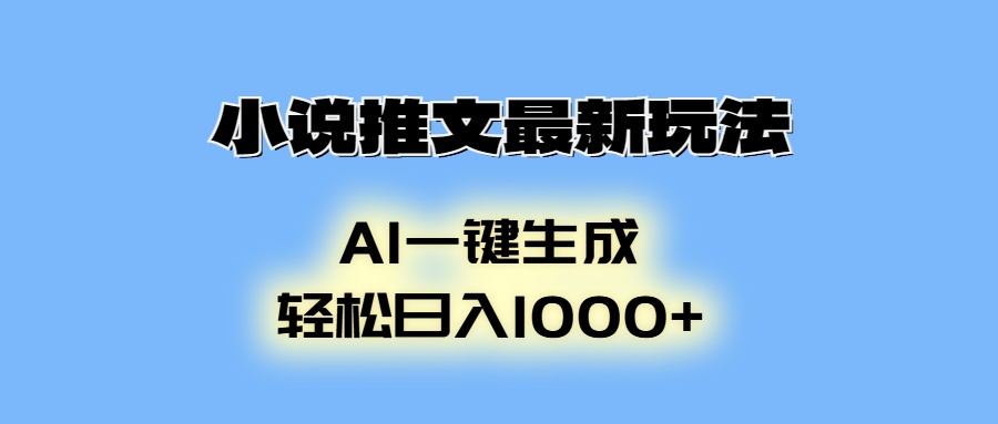 小说推文最新玩法，AI生成动画，轻松日入1000+-彼飞网创
