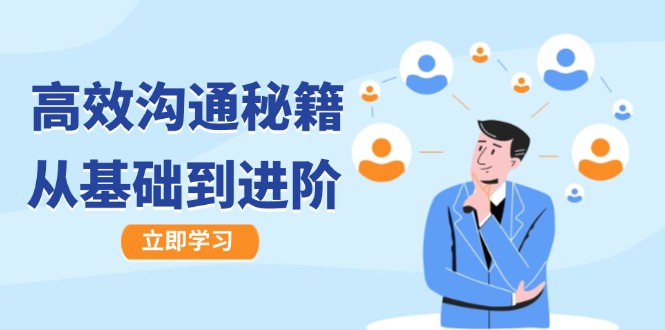 高效沟通秘籍：成长有方向，从基础到进阶，图文音频一应俱全-彼飞网创