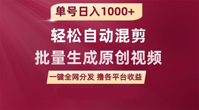 (9638期)单号日入1000+ 用一款软件轻松自动混剪批量生成原创视频 一键全网分发(…-彼飞网创