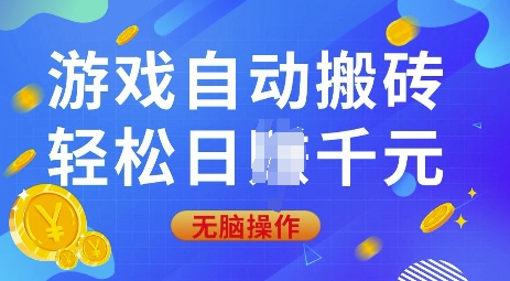 游戏自动搬砖，轻松日入上千，0基础无脑操作【揭秘】-彼飞网创