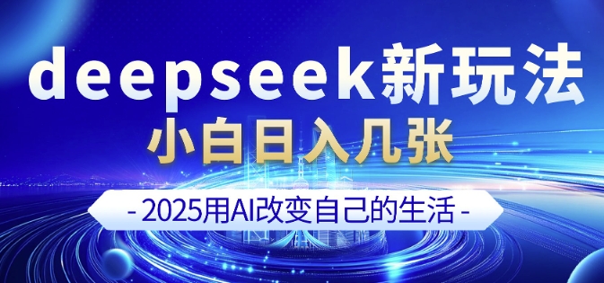 deepseek+剪映新玩法，小白一天也可轻松入几张-彼飞网创