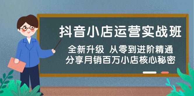 抖音小店运营实战班，全新升级 从零到进阶精通 分享月销百万小店核心秘密-彼飞网创