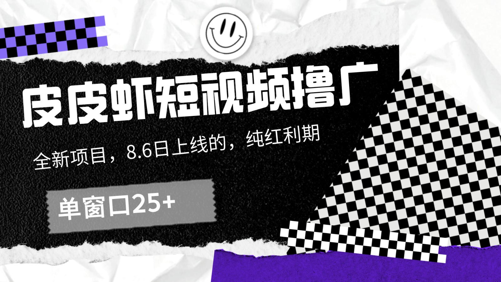 皮皮虾短视频撸广，单窗口收益25+！-彼飞网创