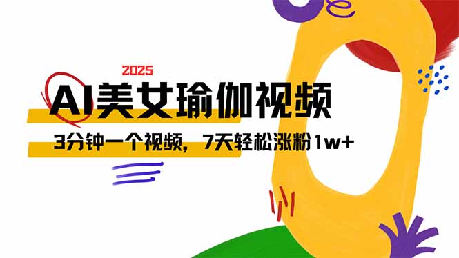 AI做美女瑜伽视频，最新短视频流量密码，3分钟一个视频，7天轻松涨粉1w…-彼飞网创