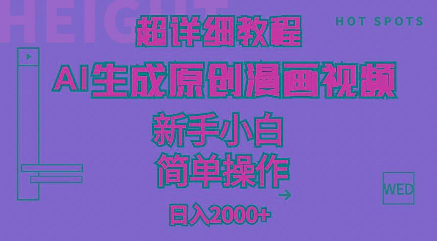 超详细教程：AI生成爆款原创漫画视频，小白可做，解放双手，轻松日赚2000+-彼飞网创