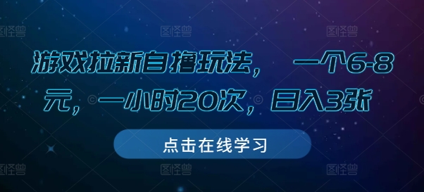 游戏拉新自撸玩法， 一个6-8元，一小时20次，日入3张【揭秘】-彼飞网创