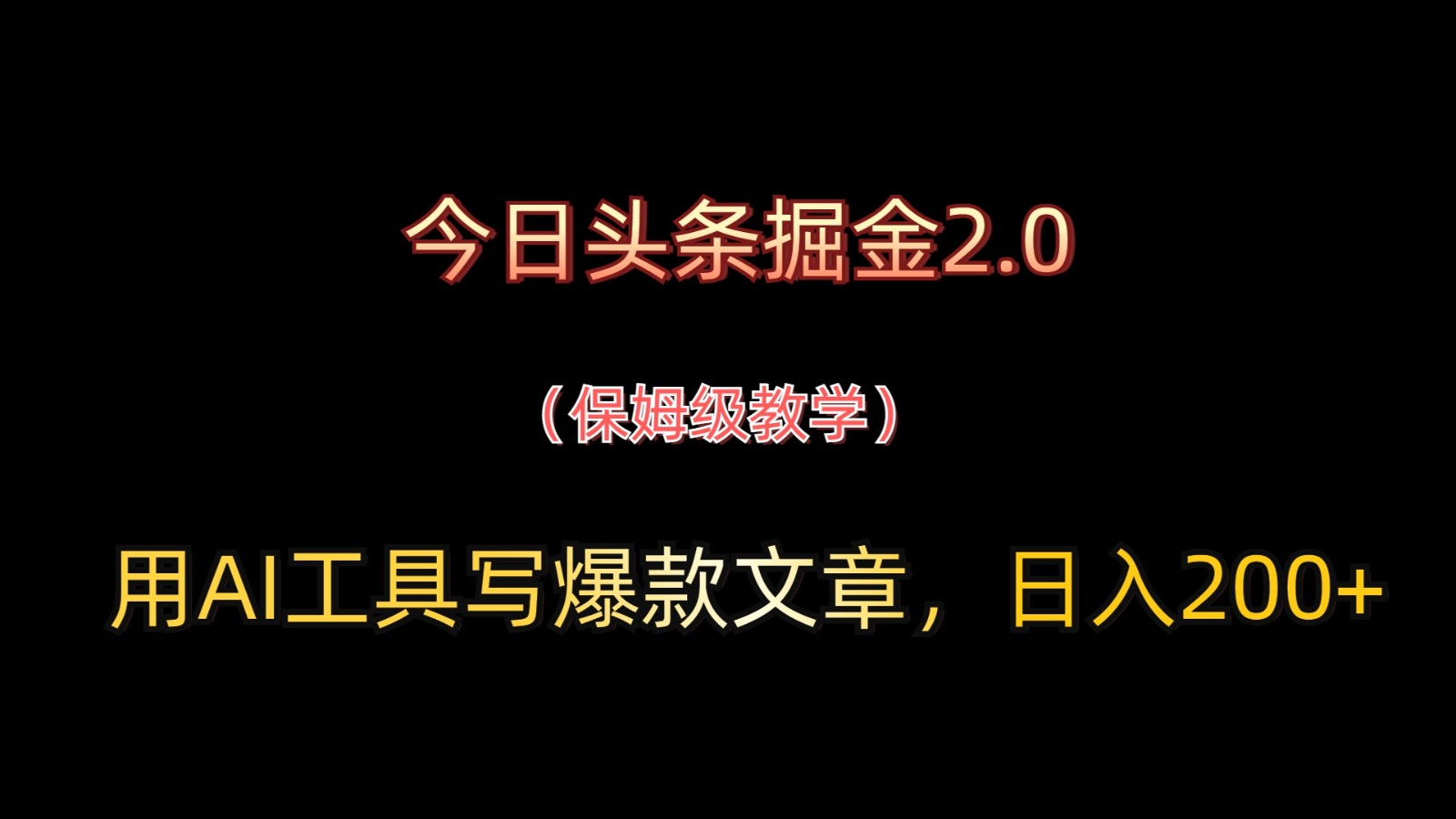 今日头条掘金2.0，用AI工具写爆款文章，日入200+-彼飞网创