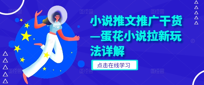 小说推文推广干货—蛋花小说拉新玩法详解-彼飞网创