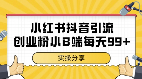 小红书抖音创业粉，小B端粉自热，日引99+的一个玩法【揭秘】-彼飞网创