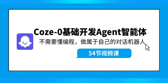 Coze-0基础开发 Agent智能体教程：不需要懂编程，做属于自己的对话机器人-彼飞网创