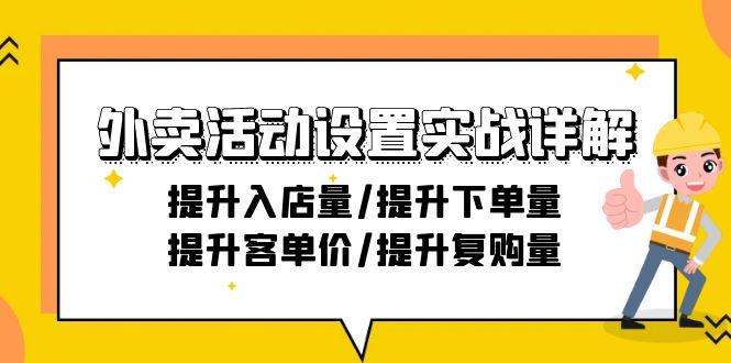 外卖活动设置实战详解：提升入店量/提升下单量/提升客单价/提升复购量-21节-彼飞网创