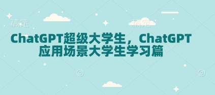 ChatGPT超级大学生，ChatGPT 应用场景大学生学习篇-彼飞网创