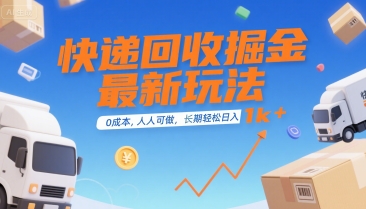 快递回收掘金最新玩法，0成本，人人可做，长期稳定的副业，轻松日入1k+【揭秘】-彼飞网创