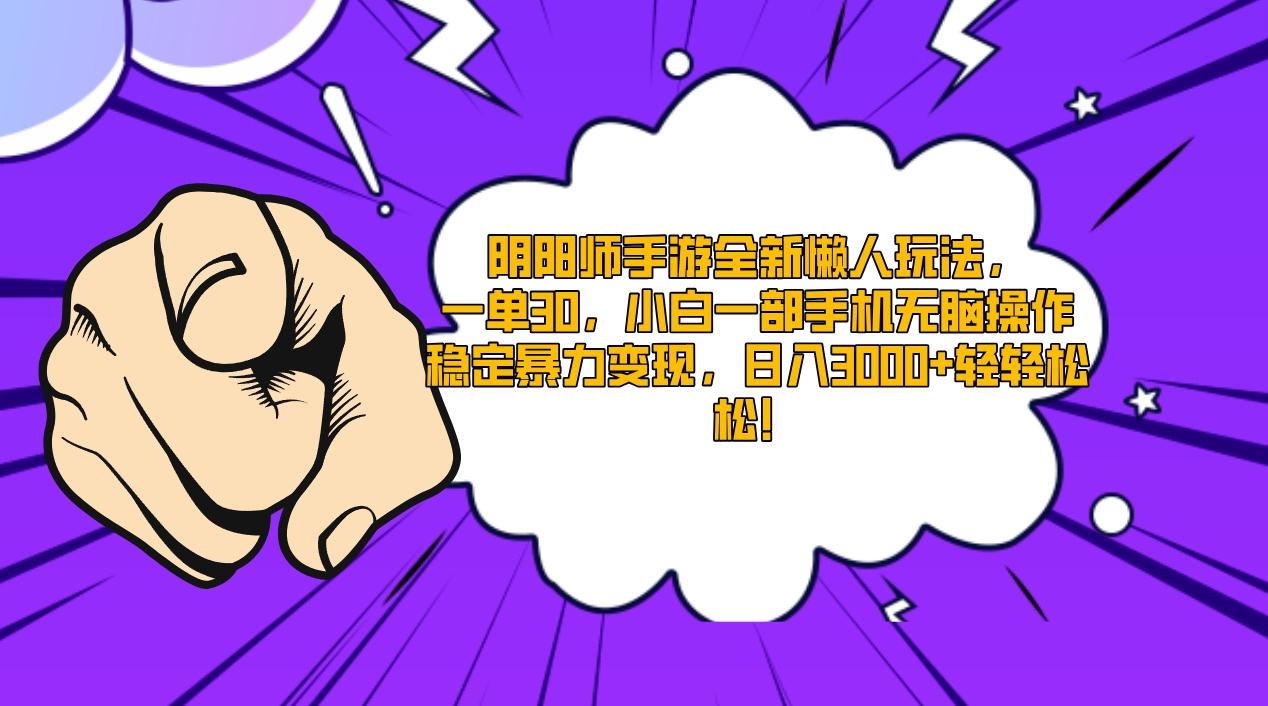 阴阳师手游全新懒人玩法，一单30，小白一部手机无脑操作，稳定暴力变现…-彼飞网创