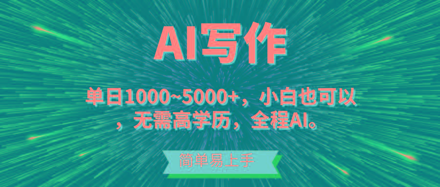 蓝海长期项目，AI写作，主副业都可以，单日3000+左右，小白都能做。-彼飞网创