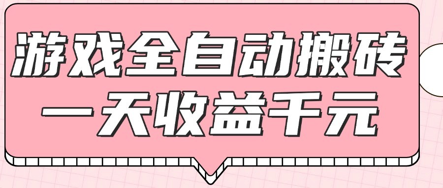 游戏全自动打金搬砖，一天收益1000+，0基础无脑操作-彼飞网创