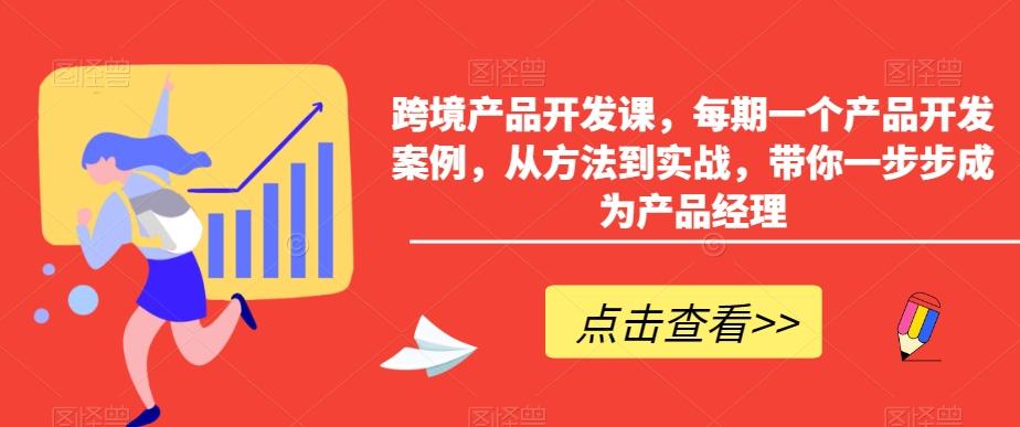 跨境产品开发课，每期一个产品开发案例，从方法到实战，带你一步步成为产品经理-彼飞网创