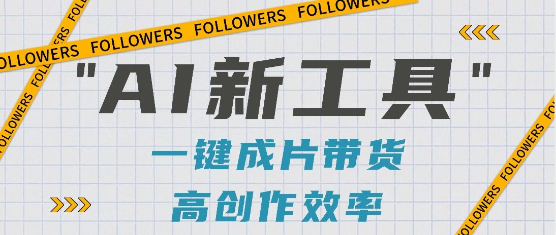 抖音推出AI新工具，2分钟一个作品，可批量操作，快速矩阵起号！【视频教程】-彼飞网创