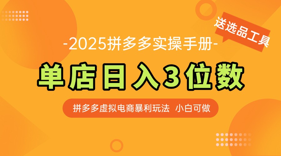 最新拼多多虚拟电商实操手册 单店日入3位 小白快速上手【附赠选品工具】-彼飞网创