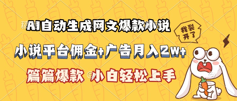 AI自动生成网文爆款小说，小说平台佣金加广告月入2w+，篇篇爆款，小白…-彼飞网创
