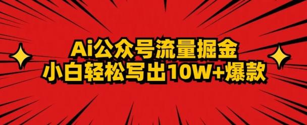 AI公众号掘金新玩法，小白轻松10W+爆款-彼飞网创