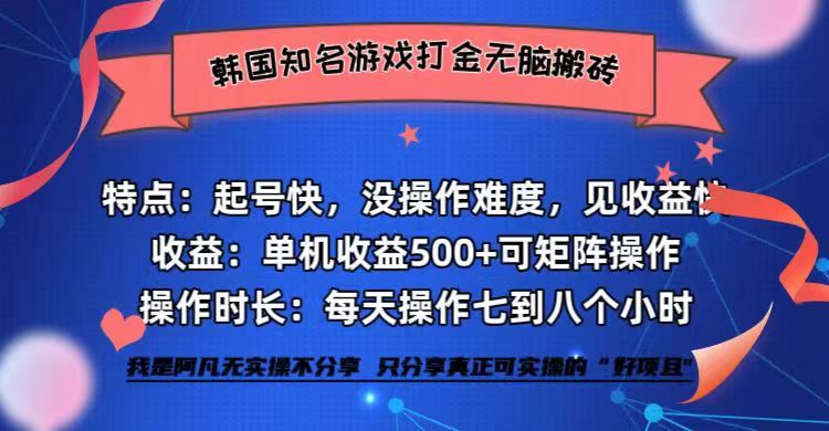 韩国知名游戏打金无脑搬砖单机收益500+-彼飞网创