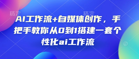 AI工作流+自媒体创作，手把手教你从0到1搭建一套个性化ai工作流-彼飞网创