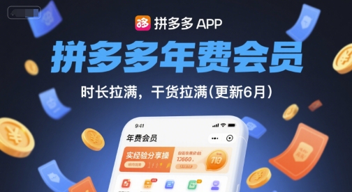 拼多多年费会员，实经验分享操，时长拉满，干货拉满(更新6月)-彼飞网创