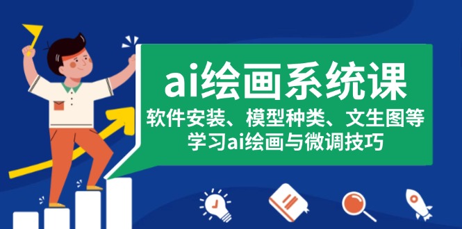 ai绘画系统课，软件安装、模型种类、文生图等，学习ai绘画与微调技巧-彼飞网创