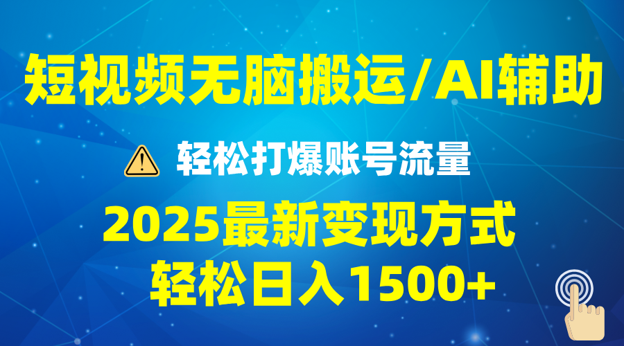 2025短视频AI辅助爆流技巧，最新变现玩法月入1万+，批量上可月入5万-彼飞网创