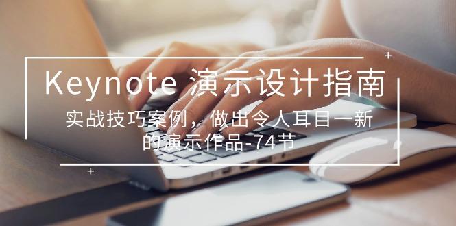 Keynote 演示-设计指南，实战技巧案例，做出令人耳目一新的演示作品-74节-彼飞网创