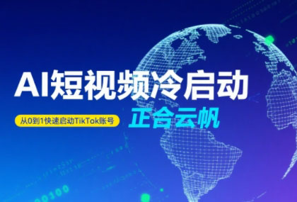正合·TiktokAi短视频快速冷启动-彼飞网创