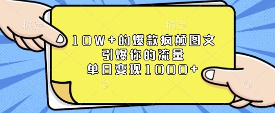 10W+的爆款疯颠图文，引爆你的流量，单日变现1k【揭秘】-彼飞网创