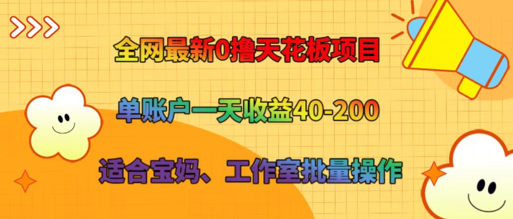 全网最新0撸天花板项目 单账户一天收益40-200 适合宝妈、工作室批量操作-彼飞网创