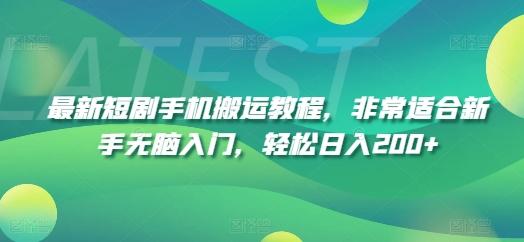 最新短剧手机搬运教程，非常适合新手无脑入门，轻松日入200+-彼飞网创