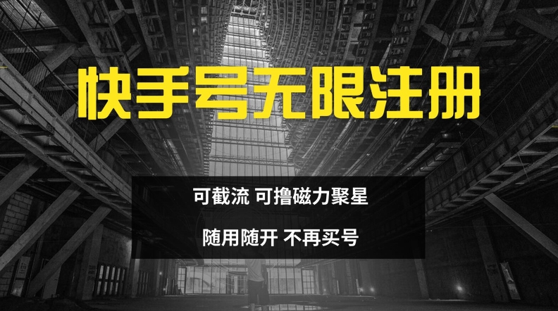 快手无限注册，可截流，可撸磁力聚星，随用随开，不再买号【揭秘】-彼飞网创