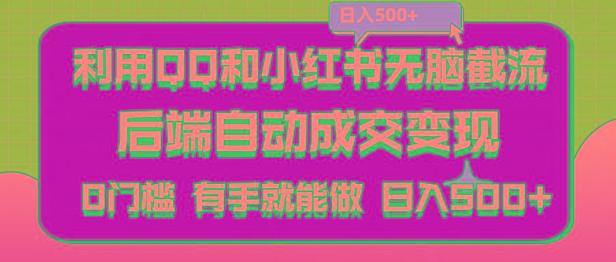 利用QQ和小红书无脑截流拼多多助力粉,不用拍单发货,后端自动成交变现….-彼飞网创