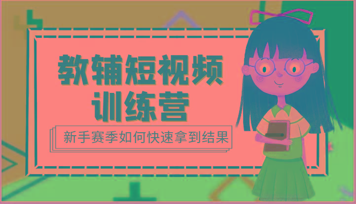 教辅短视频训练营-新手赛季如何快速拿到结果(15节课)-彼飞网创