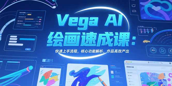 Vega AI绘画速成课：快速上手流程，核心功能解析，作品高效产出-彼飞网创