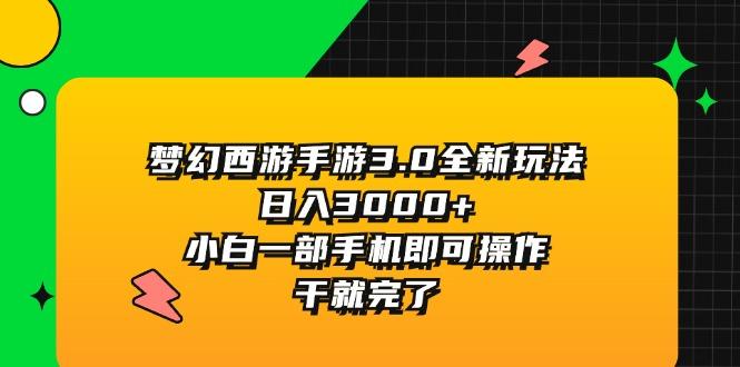 梦幻西游手游3.0全新玩法，日入3000+，小白一部手机即可操作，干就完了-彼飞网创