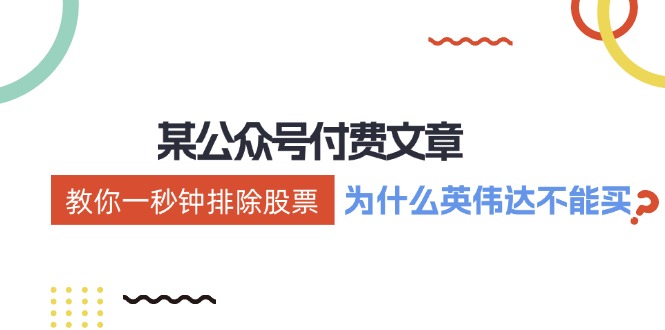 公众号付费文章：《教你一秒钟排除股票！(为什么英伟达不能买？)》-彼飞网创