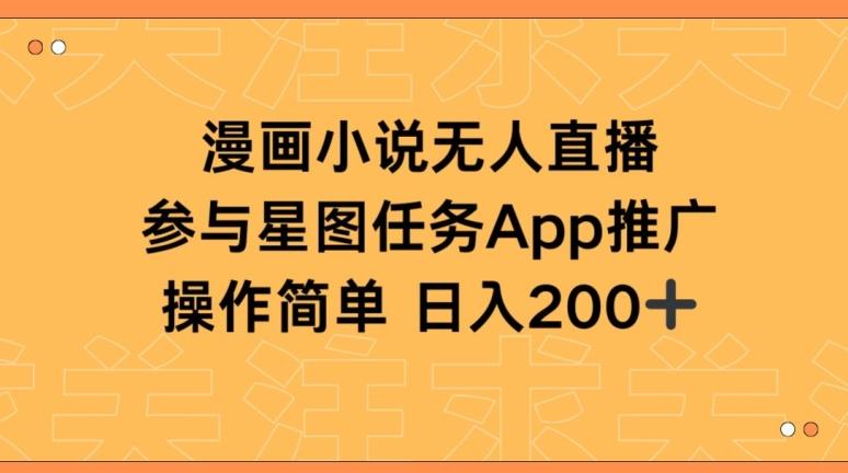 漫画小说半无人直播，参与星图任务，日入200+【揭秘】-彼飞网创