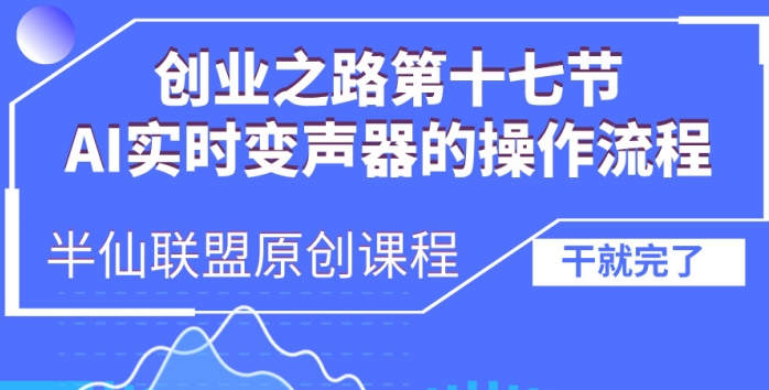 创业之路之AI实时变声器操作流程【揭秘】-彼飞网创