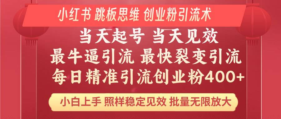 小红书 巧用跳板思维 每日暴力引流400＋精准创业粉 小白福音 效果拉满…-彼飞网创
