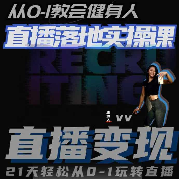 从0-1教会健身人直播落地实操课，21天轻松从0-1玩转直播-彼飞网创