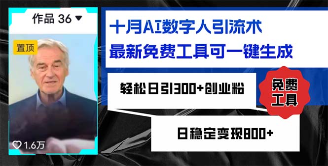 十月AI数字人引流术，最新免费工具可一键生成，轻松日引300+创业粉日稳…-彼飞网创