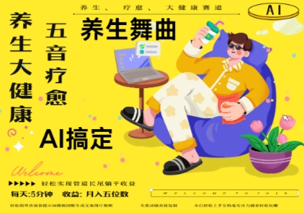 AI+养生+疗愈，五音疗愈另辟蹊径做养生，流量条条百万爆款， N种变现渠道，月入五位数-彼飞网创