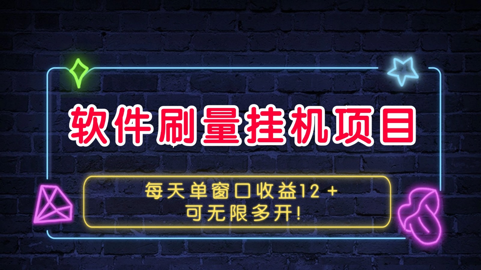 软件刷量挂机项目单窗口收益12＋可无限多开！-彼飞网创