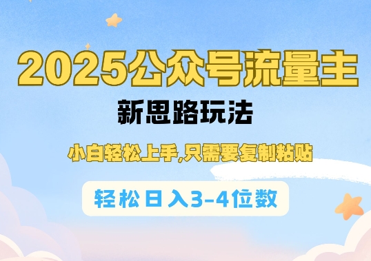 2025公双号流量主新思路玩法，小白轻松上手，只需要复制粘贴，轻松日入3-4位数-彼飞网创