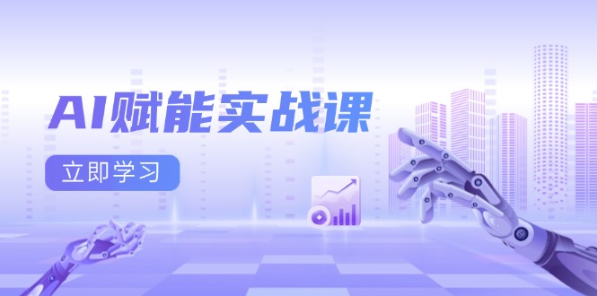 AI赋能实战课：Excel和PPT制作、AI绘画、打造爆款文案、实现流量变现-彼飞网创